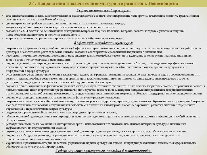 3.4. Направления и задачи социокультурного развития г. Новосибирска в сфере политической