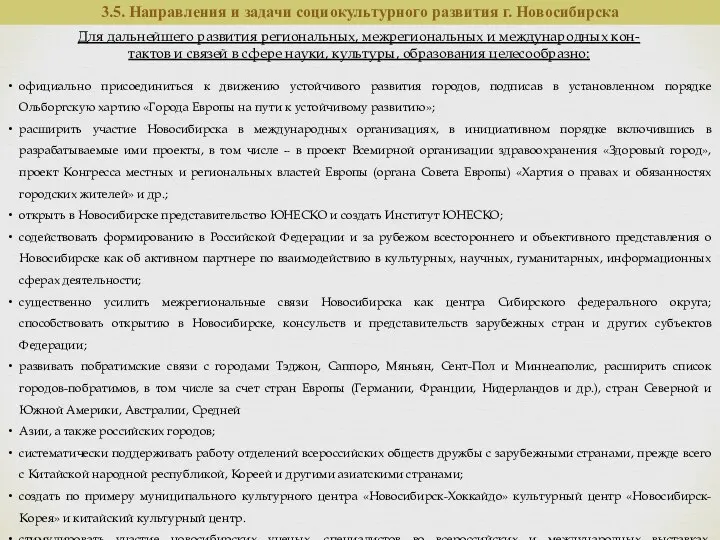 Для дальнейшего развития региональных, межрегиональных и международных кон- тактов и связей