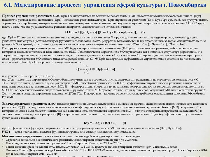 Процесс управления развитием в МО будет осуществляться по основным показателям {Пэп}-