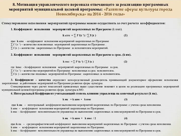 Стимулирование исполнения мероприятий программы можно осуществить за счет расчета коэффициентов: 1.