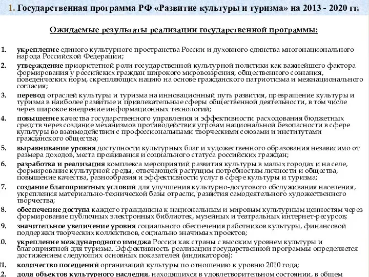 Ожидаемые результаты реализации государственной программы: укрепление единого культурного пространства России и