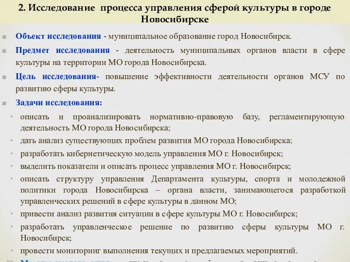 2. Исследование процесса управления сферой культуры в городе Новосибирске Объект исследования