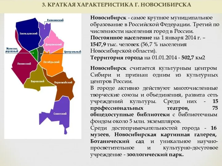 Новосибирск - самое крупное муниципальное образование в Российской Федерации. Третий по