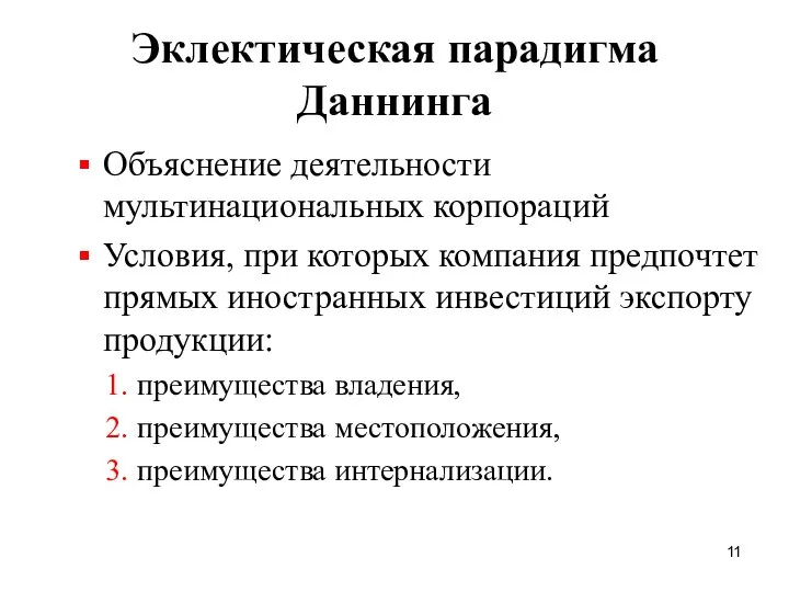 Эклектическая парадигма Даннинга Объяснение деятельности мультинациональных корпораций Условия, при которых компания