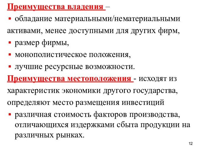 Преимущества владения – обладание материальными/нематериальными активами, менее доступными для других фирм,