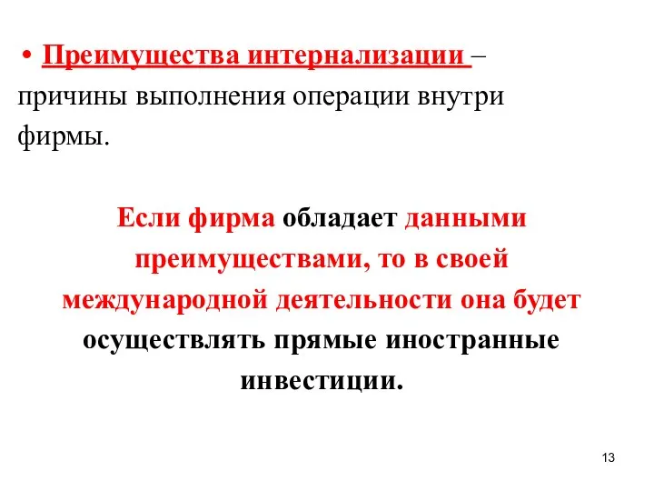 Преимущества интернализации – причины выполнения операции внутри фирмы. Если фирма обладает