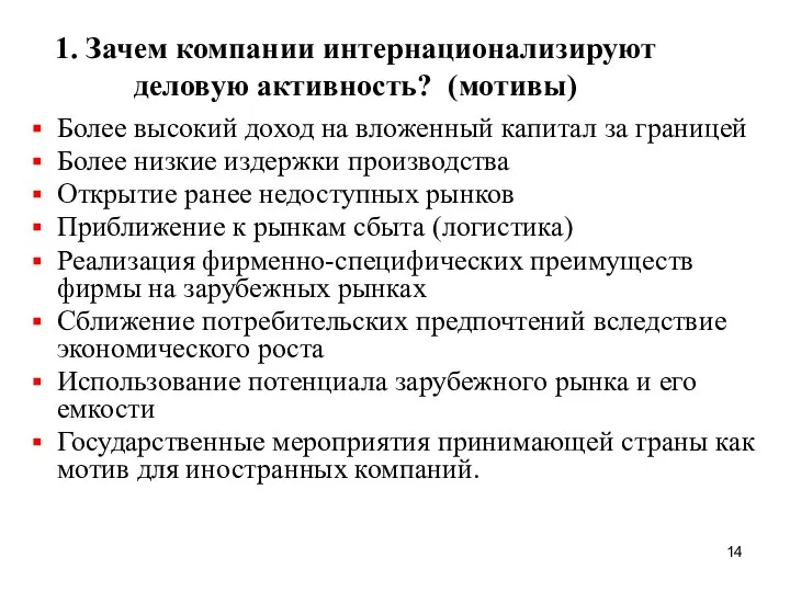 1. Зачем компании интернационализируют деловую активность? (мотивы) Более высокий доход на