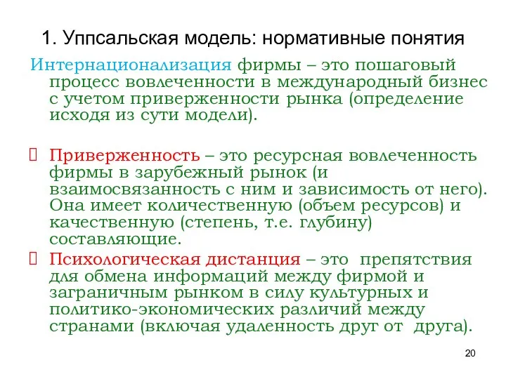 1. Уппсальская модель: нормативные понятия Интернационализация фирмы – это пошаговый процесс