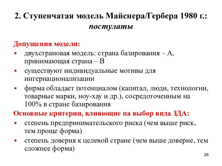 2. Ступенчатая модель Майснера/Гербера 1980 г.: постулаты Допущения модели: двухстрановая модель: