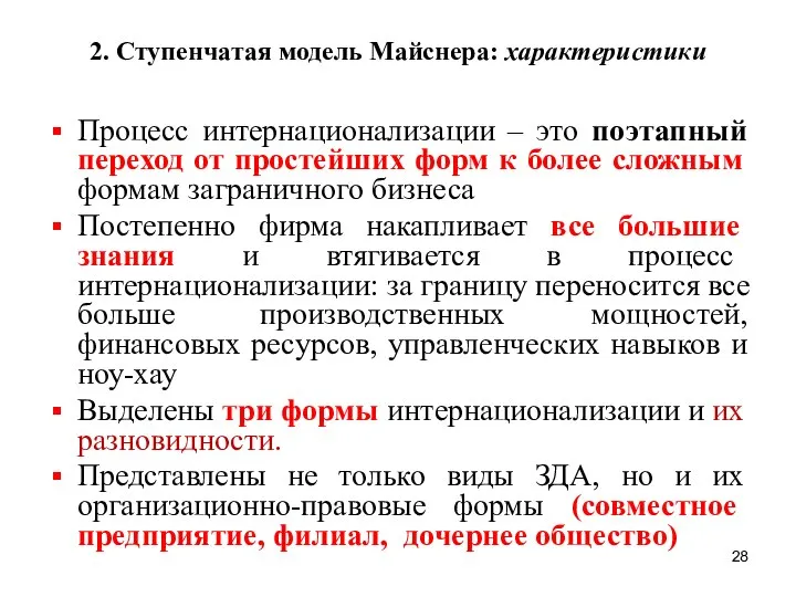 2. Ступенчатая модель Майснера: характеристики Процесс интернационализации – это поэтапный переход