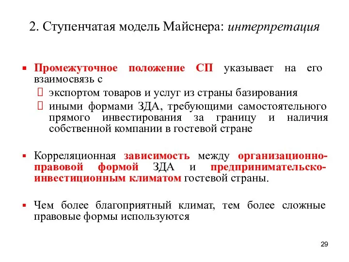 2. Ступенчатая модель Майснера: интерпретация Промежуточное положение СП указывает на его