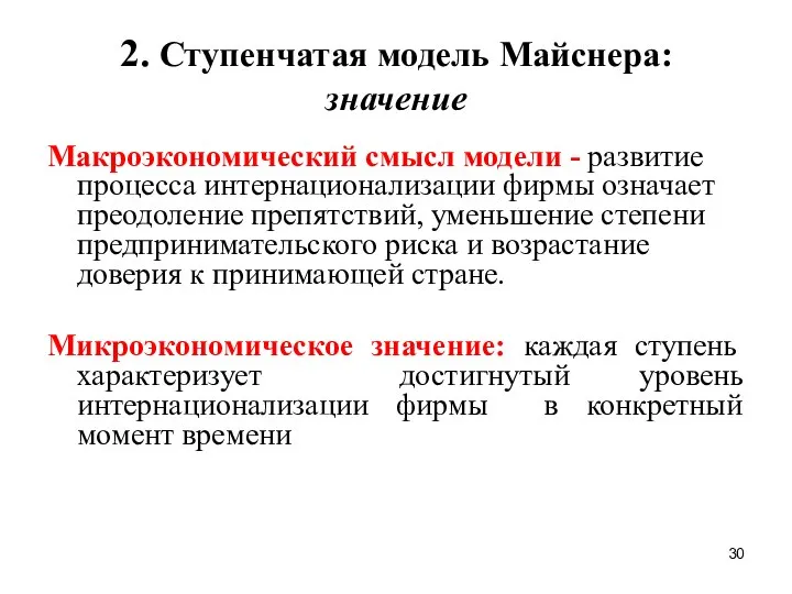 2. Ступенчатая модель Майснера: значение Макроэкономический смысл модели - развитие процесса