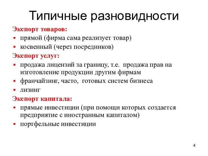 Типичные разновидности Экспорт товаров: прямой (фирма сама реализует товар) косвенный (через