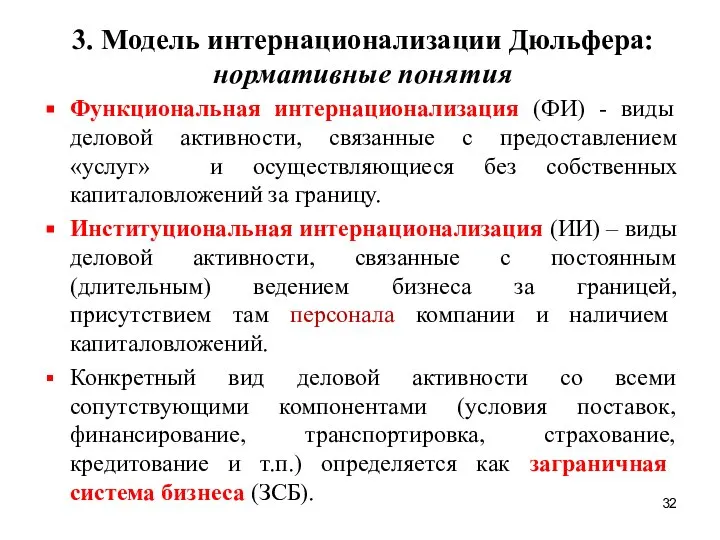 3. Модель интернационализации Дюльфера: нормативные понятия Функциональная интернационализация (ФИ) - виды