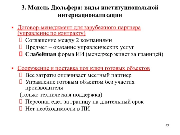 3. Модель Дюльфера: виды институциональной интернационализации Договор-менеджмент для зарубежного партнера (управление