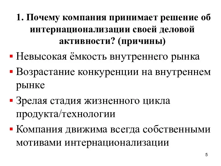 1. Почему компания принимает решение об интернационализации своей деловой активности? (причины)