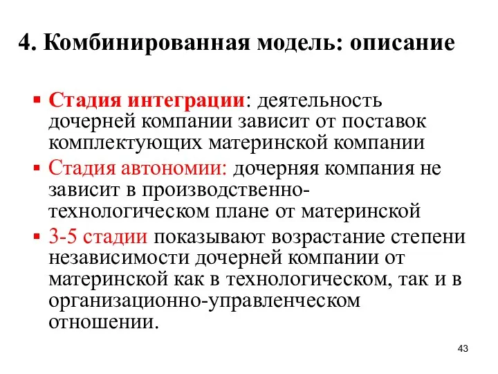 4. Комбинированная модель: описание Стадия интеграции: деятельность дочерней компании зависит от