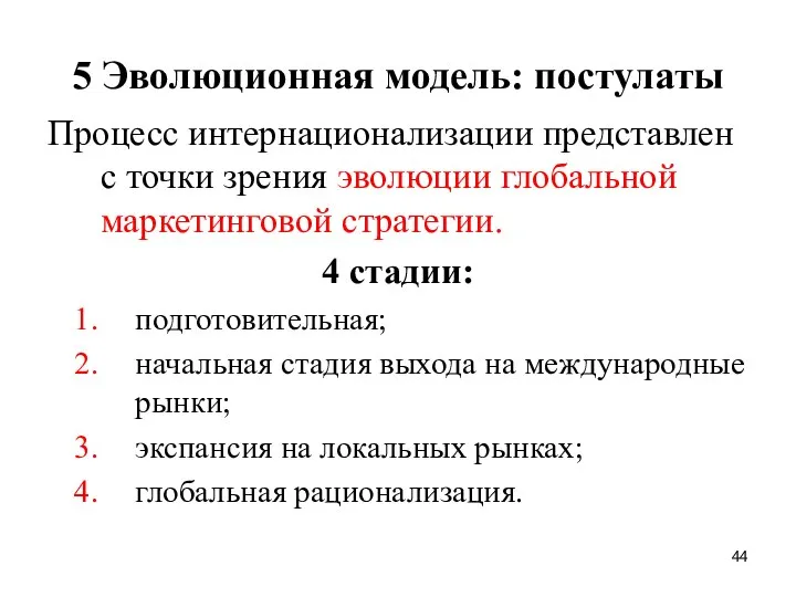 5 Эволюционная модель: постулаты Процесс интернационализации представлен с точки зрения эволюции