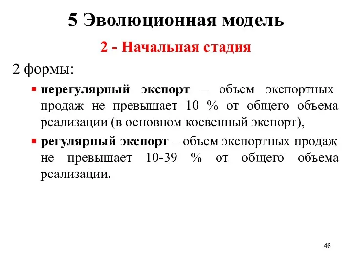 5 Эволюционная модель 2 - Начальная стадия 2 формы: нерегулярный экспорт