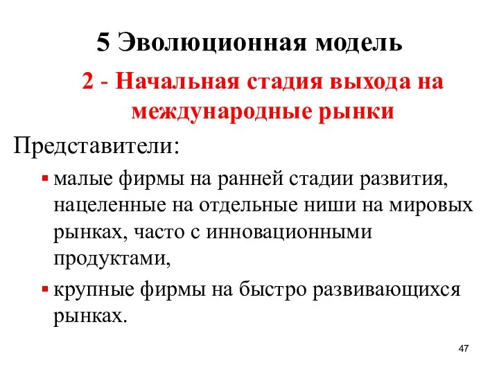 5 Эволюционная модель 2 - Начальная стадия выхода на международные рынки