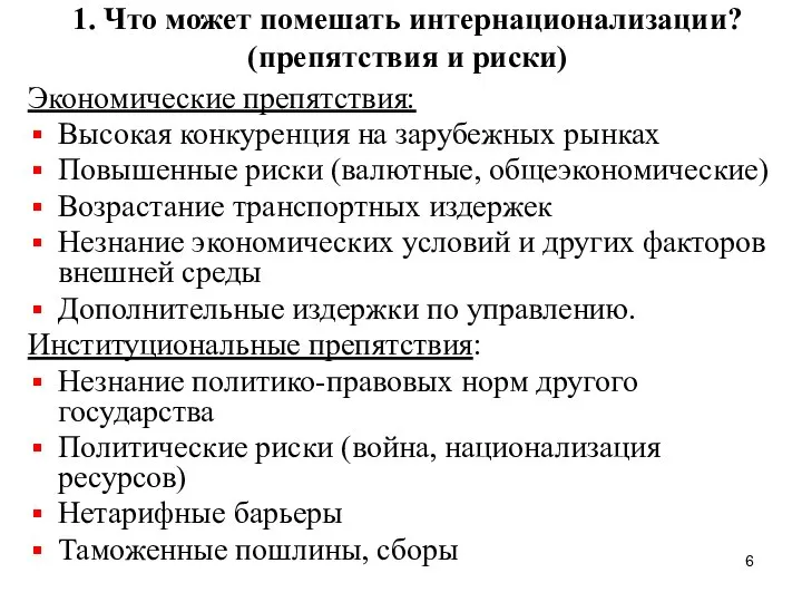 1. Что может помешать интернационализации? (препятствия и риски) Экономические препятствия: Высокая