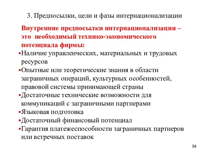 3. Предпосылки, цели и фазы интернационализации Внутренние предпосылки интернационализации – это