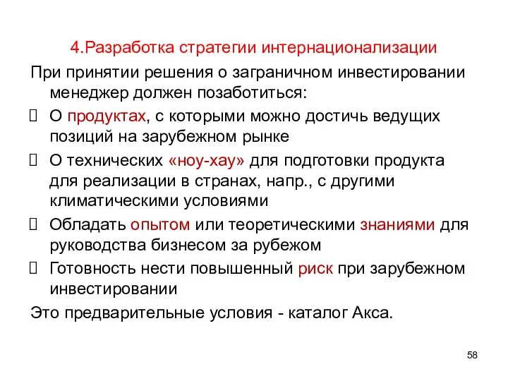 4.Разработка стратегии интернационализации При принятии решения о заграничном инвестировании менеджер должен