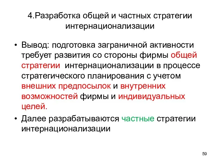 4.Разработка общей и частных стратегии интернационализации Вывод: подготовка заграничной активности требует