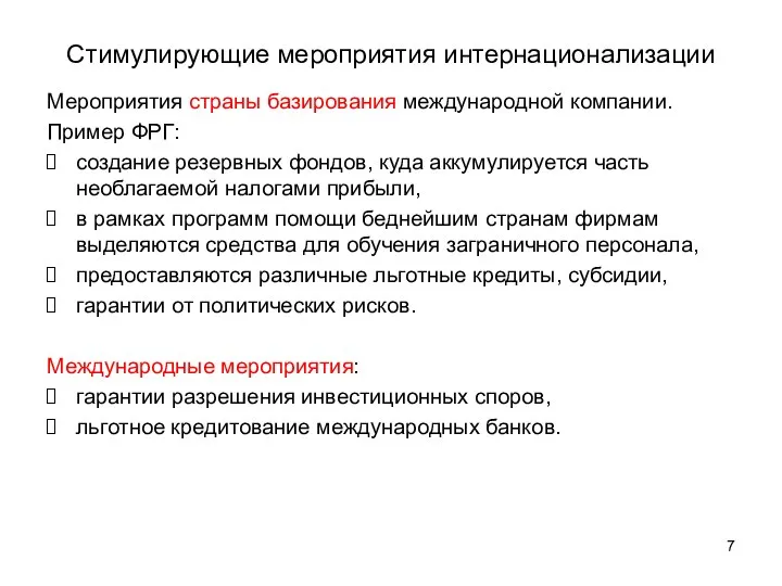 Стимулирующие мероприятия интернационализации Мероприятия страны базирования международной компании. Пример ФРГ: создание