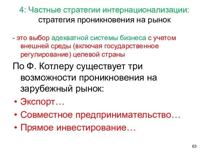 4: Частные стратегии интернационализации: стратегия проникновения на рынок - это выбор