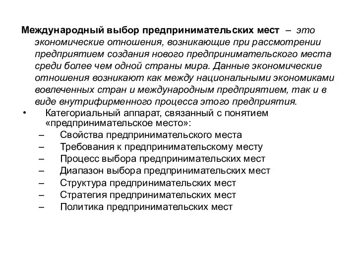 Международный выбор предпринимательских мест – это экономические отношения, возникающие при рассмотрении