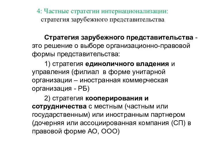 Стратегия зарубежного представительства - это решение о выборе организационно-правовой формы представительства: