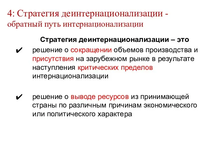 Стратегия деинтернационализации – это решение о сокращении объемов производства и присутствия