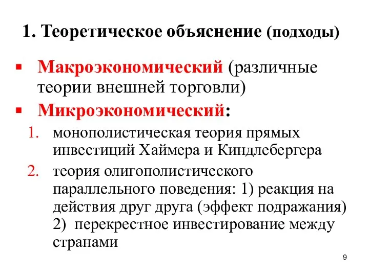 1. Теоретическое объяснение (подходы) Макроэкономический (различные теории внешней торговли) Микроэкономический: монополистическая