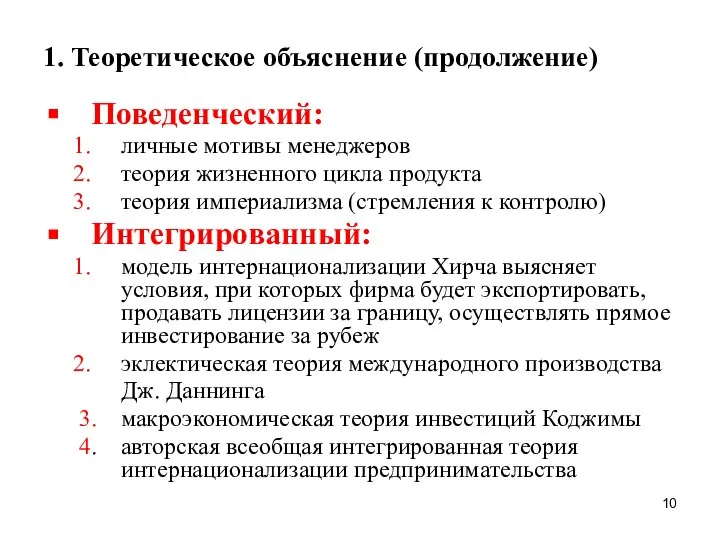 1. Теоретическое объяснение (продолжение) Поведенческий: личные мотивы менеджеров теория жизненного цикла