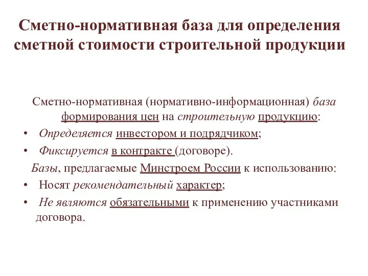 Сметно-нормативная база для определения сметной стоимости строительной продукции Сметно-нормативная (нормативно-информационная) база