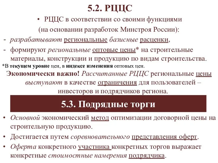 5.2. РЦЦС РЦЦС в соответствии со своими функциями (на основании разработок