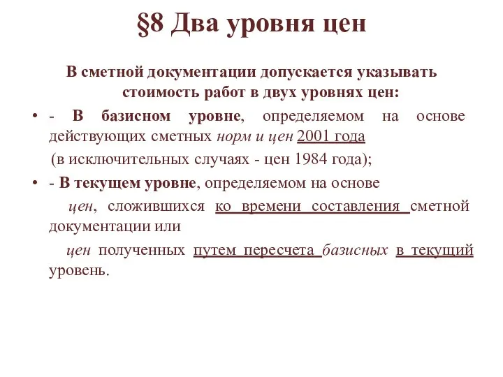 §8 Два уровня цен В сметной документации допускается указывать стоимость работ