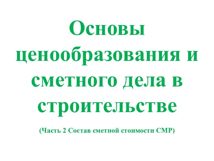 Основы ценообразования и сметного дела в строительстве (Часть 2 Состав сметной стоимости СМР)