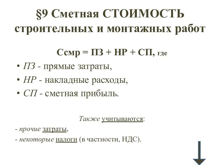 §9 Сметная СТОИМОСТЬ строительных и монтажных работ Ссмр = ПЗ +