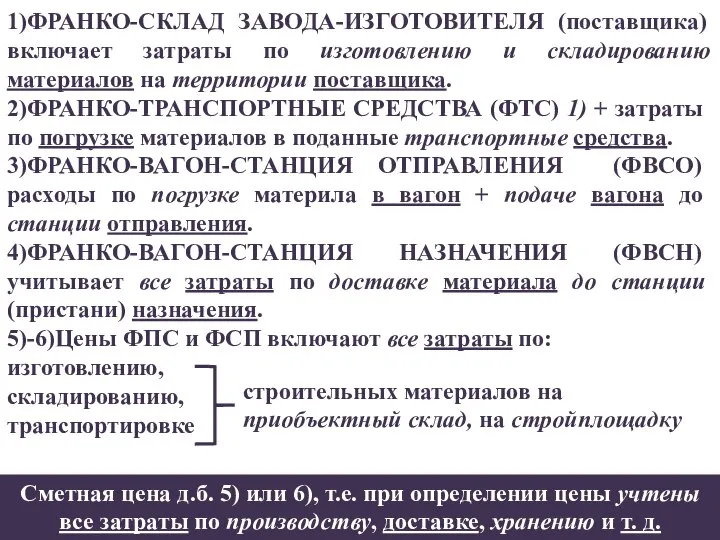 1)ФРАНКО-СКЛАД ЗАВОДА-ИЗГОТОВИТЕЛЯ (поставщика) включает затраты по изготовлению и складированию материалов на