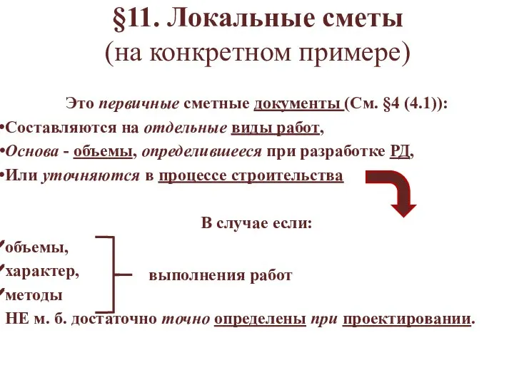 §11. Локальные сметы (на конкретном примере) Это первичные сметные документы (См.