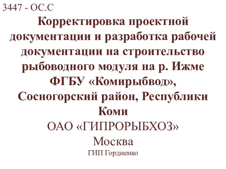 3447 - ОС.С Корректировка проектной документации и разработка рабочей документации на