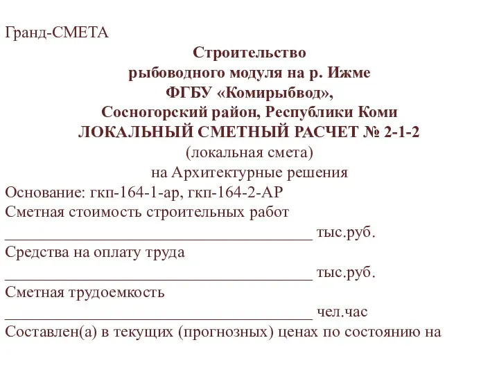 Гранд-СМЕТА Строительство рыбоводного модуля на р. Ижме ФГБУ «Комирыбвод», Сосногорский район,