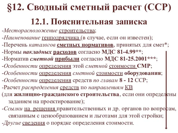 12.1. Пояснительная записка -Месторасположение строительства; -Наименование генподрядчика (в случае, если он