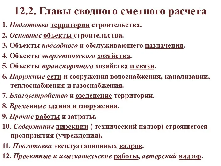 12.2. Главы сводного сметного расчета 1. Подготовка территории строительства. 2. Основные