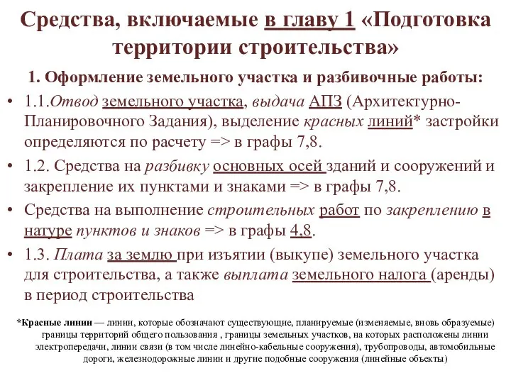 Средства, включаемые в главу 1 «Подготовка территории строительства» 1. Оформление земельного