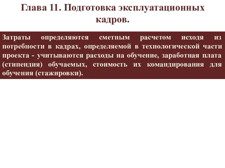 Затраты определяются сметным расчетом исходя из потребности в кадрах, определяемой в