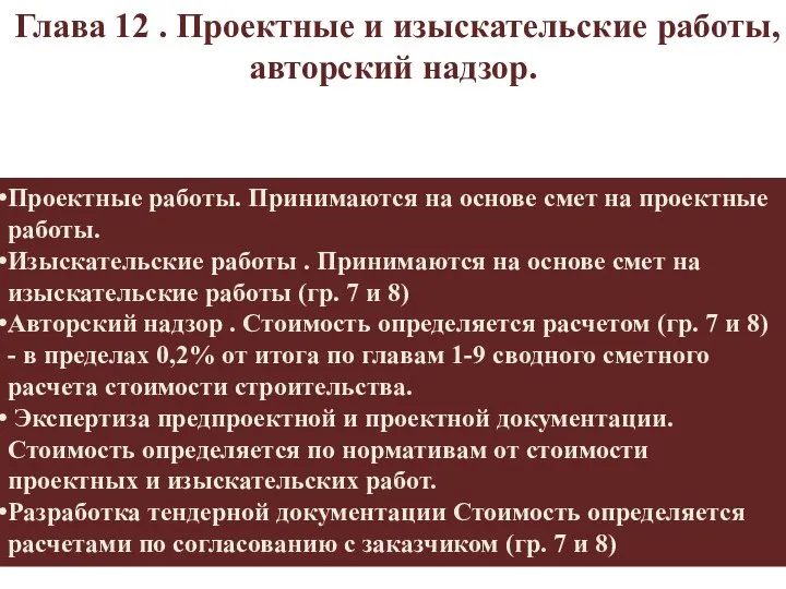 Глава 12 . Проектные и изыскательские работы, авторский надзор. Проектные работы.