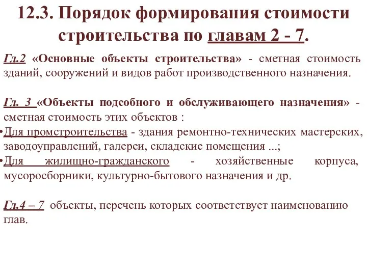 12.3. Порядок формирования стоимости строительства по главам 2 - 7. Гл.2